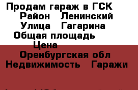 Продам гараж в ГСК 116 › Район ­ Ленинский › Улица ­ Гагарина › Общая площадь ­ 27 › Цена ­ 150 000 - Оренбургская обл. Недвижимость » Гаражи   